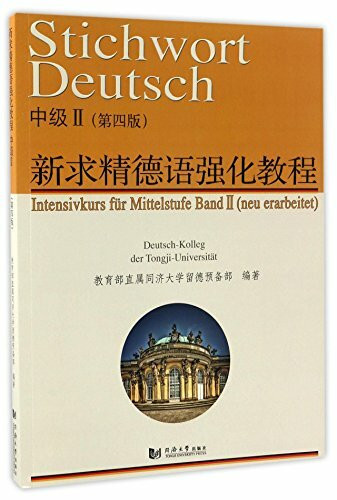 新求精德语强化教程中级II(第四版) 同济大学留德预备部 同济大学出版社 9787560863603