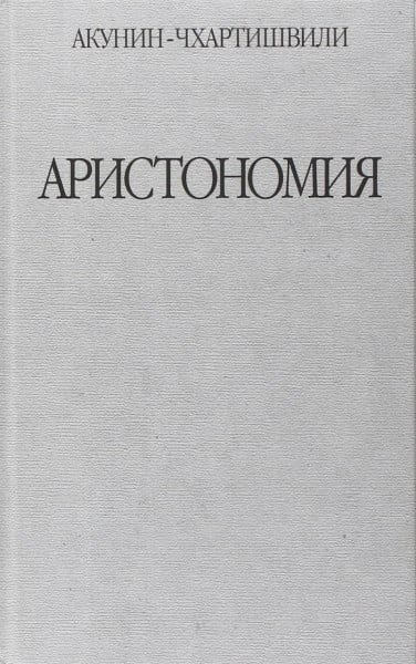 Aristonomija: Roman