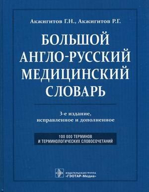 Bolshoy anglo-russkiy meditsinskiy slovar. Okolo 100000 terminov i 25000 sokrascheniy. 3-e izd., pererab. i dop. Akzhigitov G.N., Akzhigitov R.G. i dr.