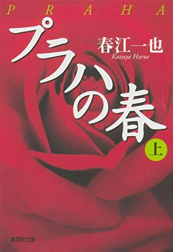 プラハの春〈上〉 (集英社文庫)