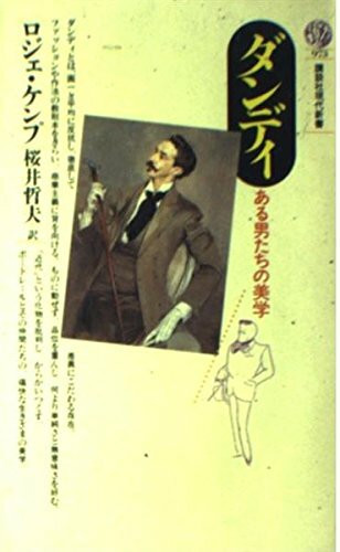 ダンディ―ある男たちの美学 (講談社現代新書)