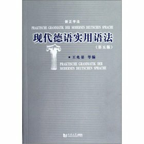 现代德语实用语法【书内略有划痕】 王兆渠