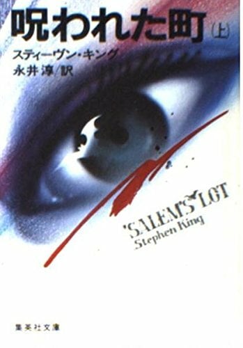 呪われた町 (上) (集英社文庫) 呪われた町 (上) (集英社文庫)