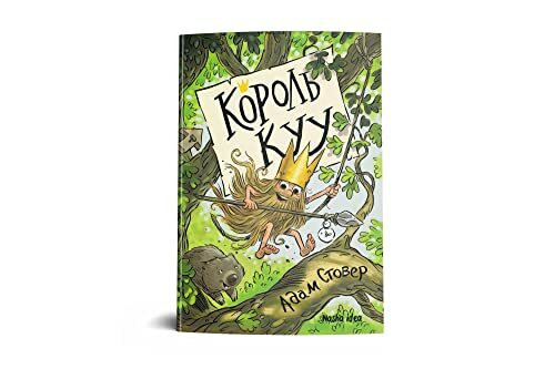 Korol' Kuu. Tom 1
