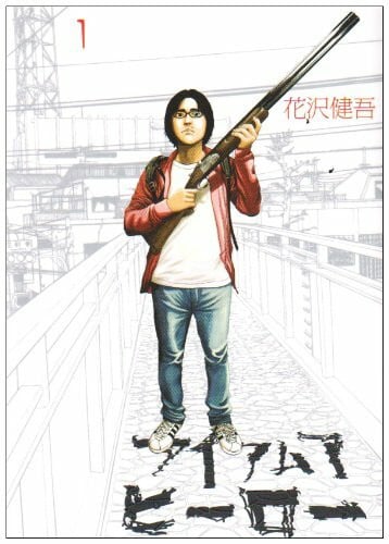 I Am a Hero Vol. 1 (In Japanese)
