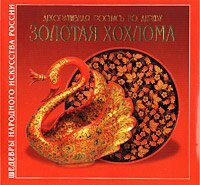 Dekorativnaya rospis po derevu: Zolotaya Hohloma: Albom