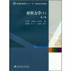 正版现货 2本材料力学(Ⅰ)(第5版)I+II 册第二册第五版 材料力学教材 考研指定用书孙训方 材料力学教材考研指定用书 高等教育