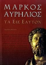 ta eis eauton / τα εις εαυτόν