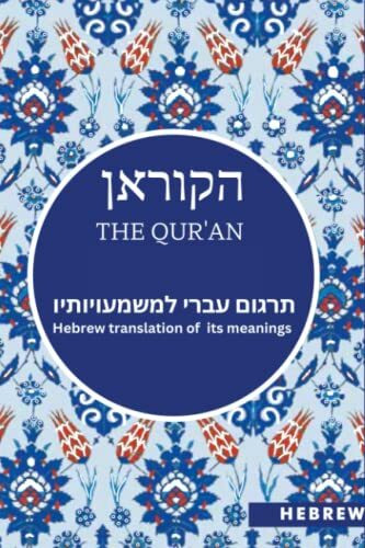 הקוראן - The Qur'an: תרגום עברי למשמעויותיו - Hebrew translation of the meaning of its verses