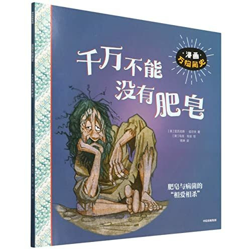 千万不能没有肥皂/漫画万物简史