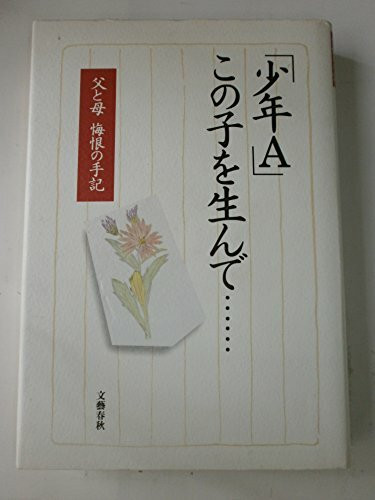 「少年A」この子を生んで…―悔恨の手記