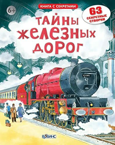 Otkroy tayny zheleznyh dorog