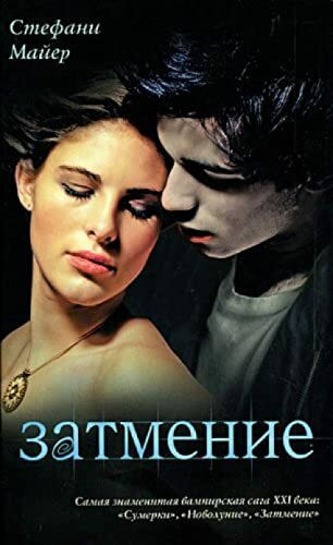 Twilight Saga - Sumerki: Eclipse - Zatmenie