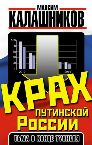 Krah putinskoy Rossii. Tma v kontse tunnelya