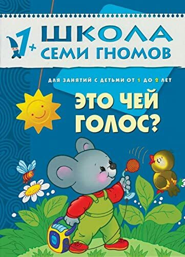 Eto chey golos? Dlya zanyatiy s detmi ot 1 do 2 let