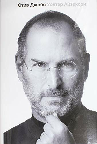 Isaacson, W: Steve Jobs (russische Ausgabe)