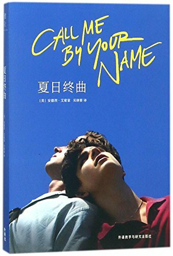 Call Me by Your Name (Chinese Edition)