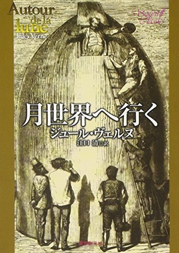 月世界へ行く (新装版) (創元SF文庫)