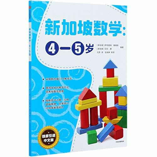 新加坡数学全9册 全套 中文 中文版引进版学前套装幼儿园小学教材练习册 奥数SAP 小学1-3-4-5-6年级 年纪书籍