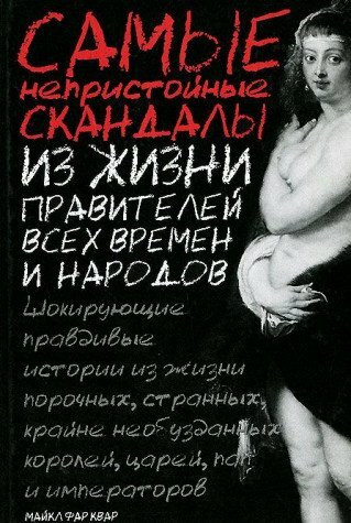 Samye nepristojnye skandaly iz zhizni pravitelej vsekh vremen i narodov