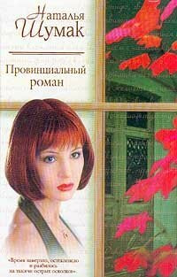 Provintsialnyy roman