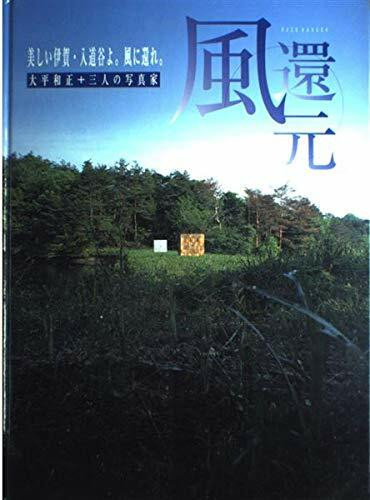 「風還元」大平和正+三人の写真家―美しい伊賀・入道谷よ。風に還れ。 (Bee books)