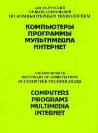 English-Russian Dictionary of Abbreviations in Computer Technologies: Computers, Programs, Multimedia, Internet