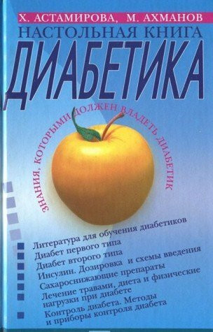 Nastolnaya kniga diabetika
