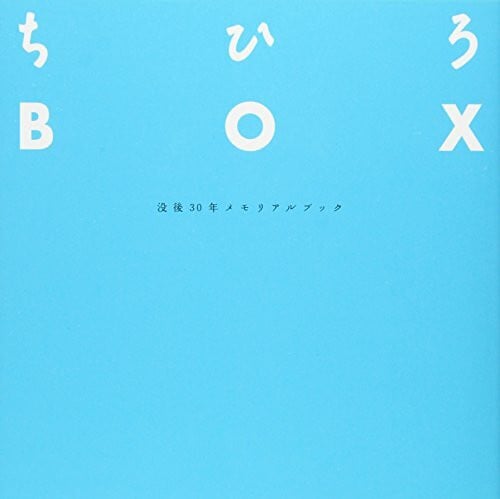 ちひろBOX