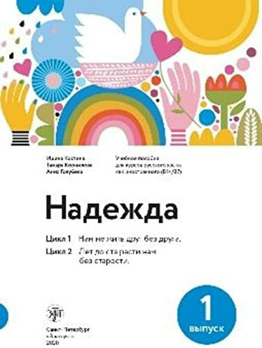 Надежда B1-B2 Nadezhda: Yчебное пособие для курсов русского языка как иностранного. Kurs- und Übungsbuch mit Audios