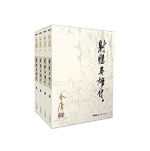 金庸作品集(05-08)-射雕英雄传(全四册)