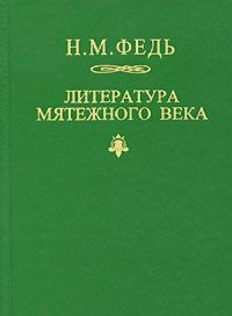 Literatura myatezhnogo veka