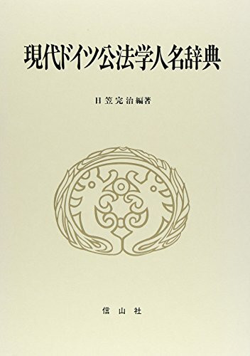 Contemporary German Studies Public Law Dictionary of National Biography (1991) ISBN: 4882610701 [Japanese Import]