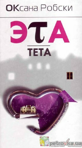 Eta teta (in Russian)