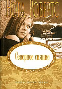 Severnoe siyanie