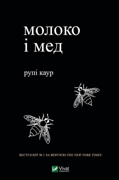 Milk and Honey (2019) (Fiction)