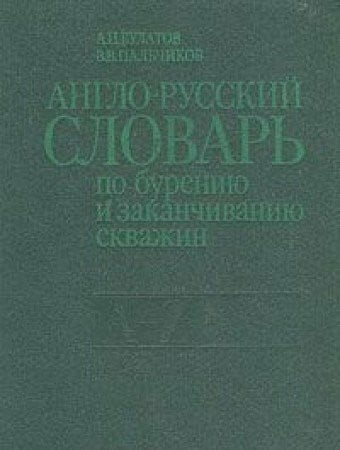 Anglo-russkiy slovar po bureniyu i zakanchivaniyu skvazhin (A - Z)