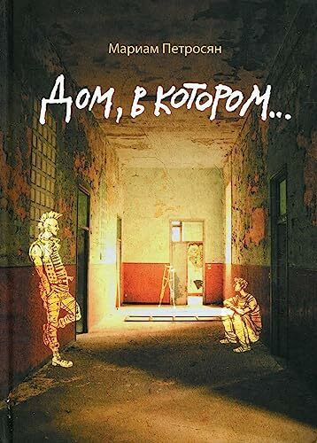Petrosjan, M: Dom, v kotorom...