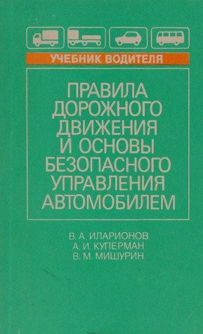 Pravila dorozhnogo dvizheniya i osnovy bezopasnogo upravleniya avtomobilem