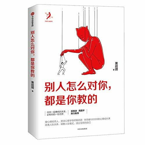 You Are Responsible for How Others Treat You (Chinese Edition)