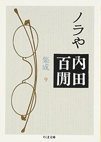 ノラや―内田百けん集成〈9〉 ちくま文庫