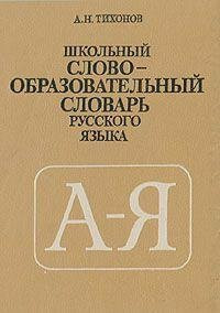 Shkolnyi slovoobrazovatelnyi slovar russkogo iazyka. (in Russian)