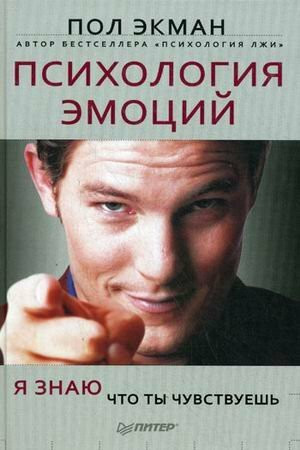 Psihologiya emotsiy. Ya znayu, chto ty chuvstvuesh