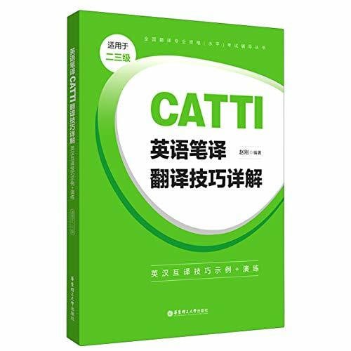 【网 正版书籍】英语笔译CATT翻译技巧详解:英汉互译技巧示例+演练(适用于二三级)【正版新书】