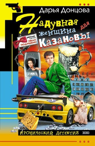 Naduvnaya zhenschina dlya Kazanovy
