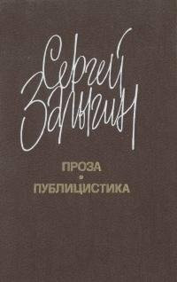 Sergey Zalygin. Proza. Publitsistika