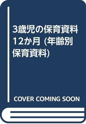 3歳児の保育資料12か月 (年齢別保育資料)