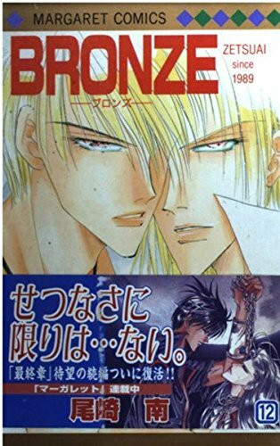 BRONZE 12―ZETSUAI since 1989 (マーガレットコミックス)