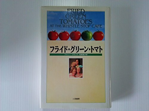 フライド・グリーン・トマト