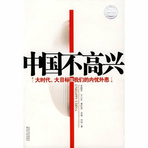 Zhongguo Bu Gao Xing: Da Shi Dai, Da Mu Biao Ji Wo Men de Nei You Wai Hui = Unhappy China: The Great Time, Grand Vision and Our Challenges